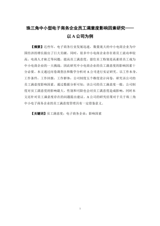 人力资源管理-珠三角中小型电子商务企业员工满意度影响因素研究—以A公司为例论文