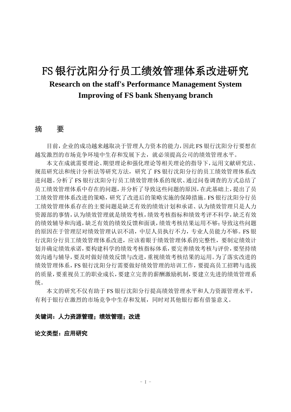 人力资源管理专业   FS银行沈阳分行员工绩效管理体系改进研究_第1页