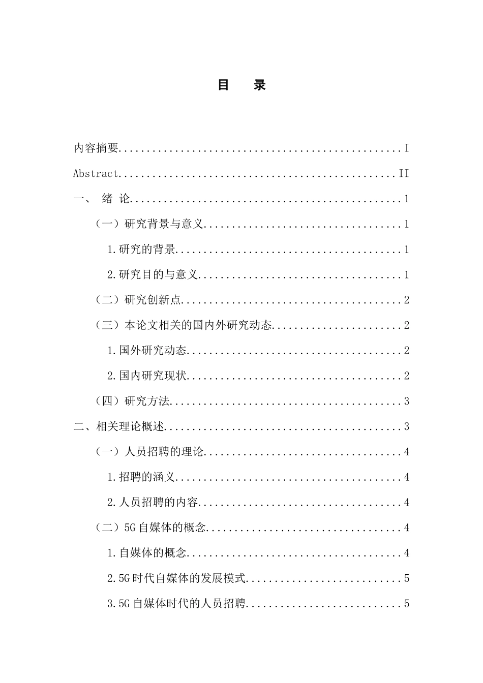 人力资源管理专业  5G自媒体时代人员招聘的机遇与挑战_第3页