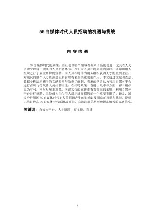 人力资源管理专业  5G自媒体时代人员招聘的机遇与挑战