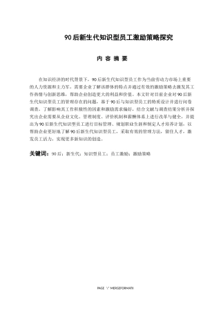 人力资源管理专业  90后新生代知识型员工激励策略探究
