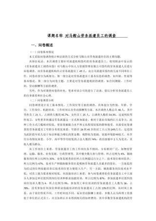 人力资源管理专业  对马鞍山劳务派遣员工的调查