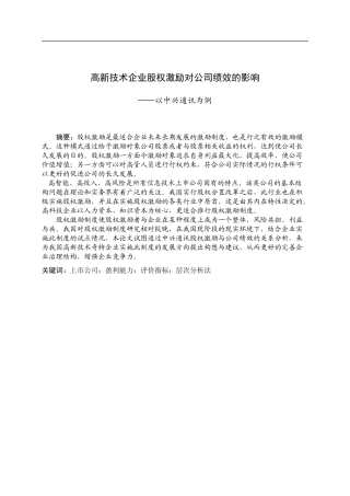 人力资源管理专业  高新技术企业股权激励对公司绩效的影响—以中兴通讯为例