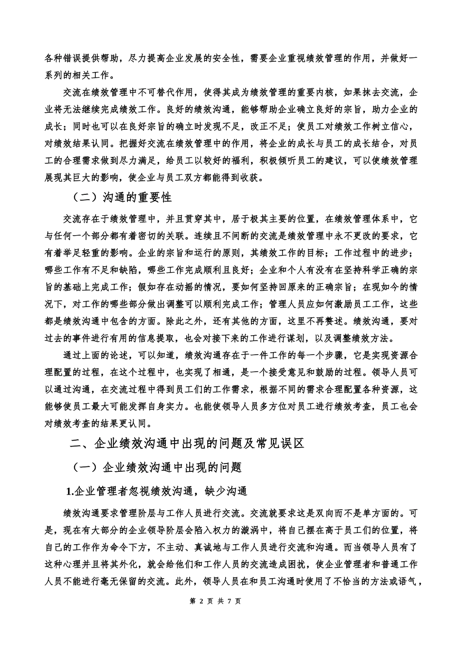 人力资源管理专业  沟通在绩效管理中的体现研究_第2页