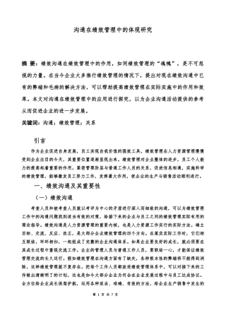 人力资源管理专业  沟通在绩效管理中的体现研究