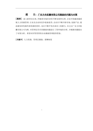 人力资源管理专业  广东方舟胶囊有限公司激励的问题与对策