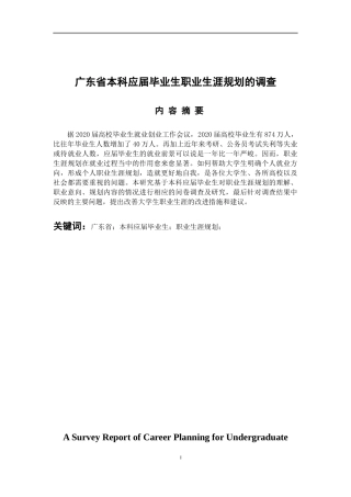 人力资源管理专业  广东省本科应届毕业生职业生涯规划的调查