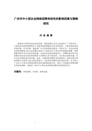 人力资源管理专业  广州市中小型企业网络招聘有效性的影响因素与策略研究