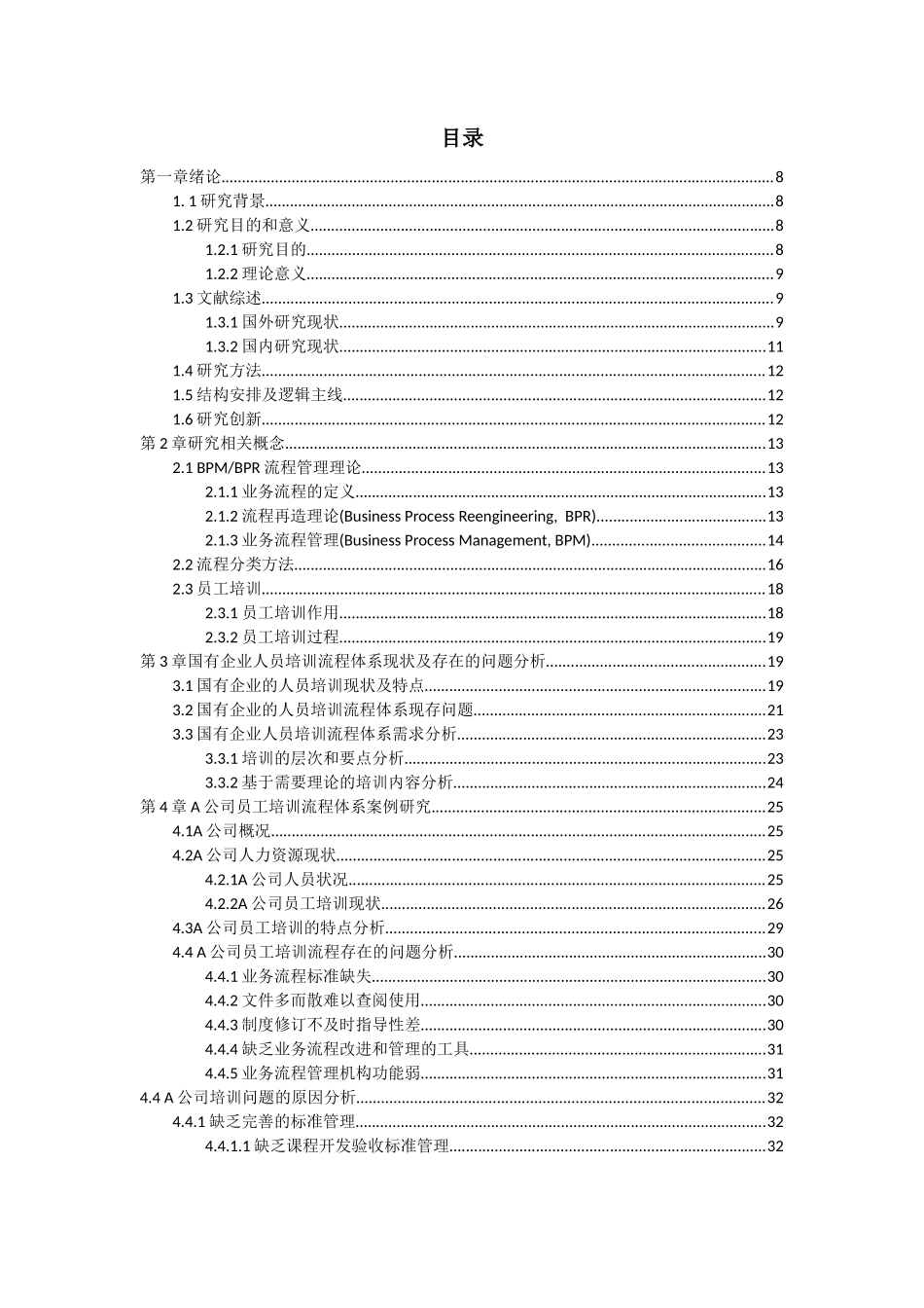 人力资源管理专业  国有企业员工培训流程问题与优化研究_第3页
