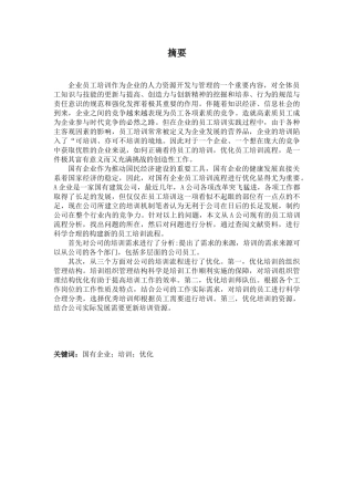 人力资源管理专业  国有企业员工培训流程问题与优化研究