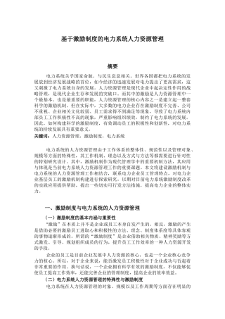 人力资源管理专业  基于激励制度的电力系统人力资源管理
