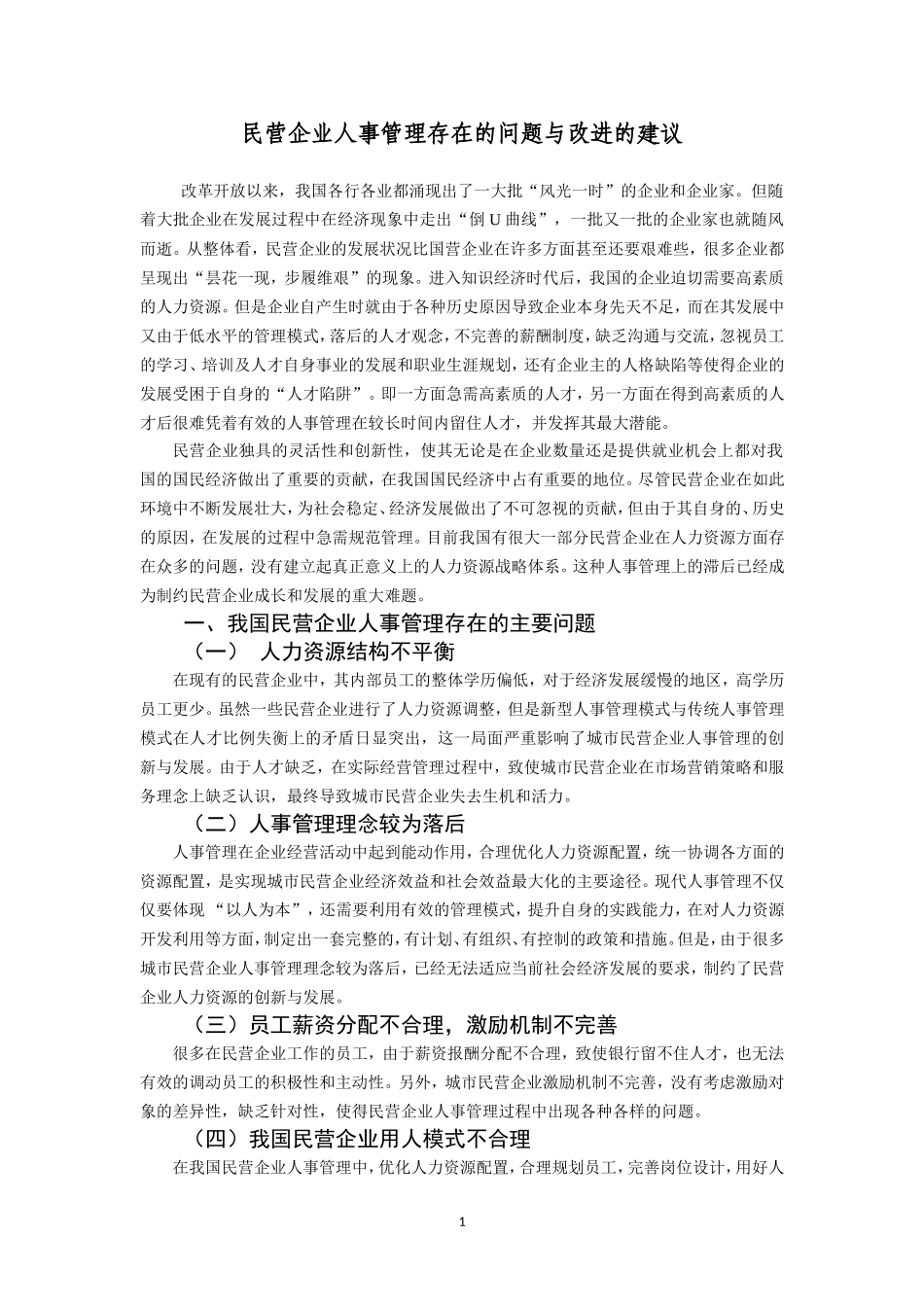 人力资源管理专业  民营企业人事管理存在的问题与改进的建议_第3页