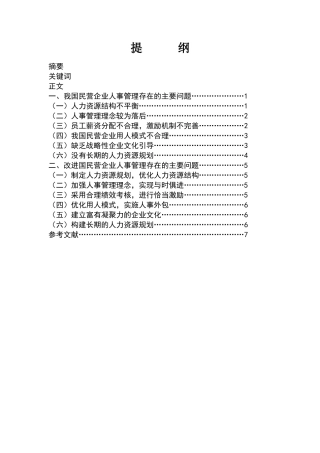 人力资源管理专业  民营企业人事管理存在的问题与改进的建议