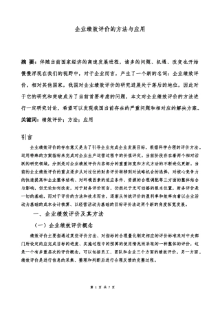 人力资源管理专业  企业绩效评价的方法与应用