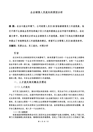 人力资源管理专业  企业销售人员流失的原因分析——以M企业为例