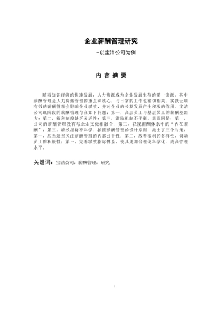 人力资源管理专业  企业薪酬管理研究-以宝洁公司为例