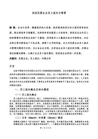 人力资源管理专业  浅谈民营企业员工流失与管理