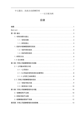 人力资源管理专业  浅谈企业薪酬管理——以万银为例