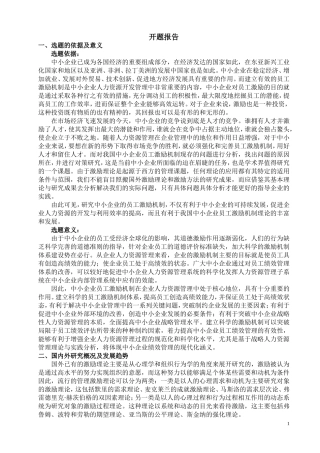 人力资源管理专业  浅谈如何建立中小企业的激励机制分析研究