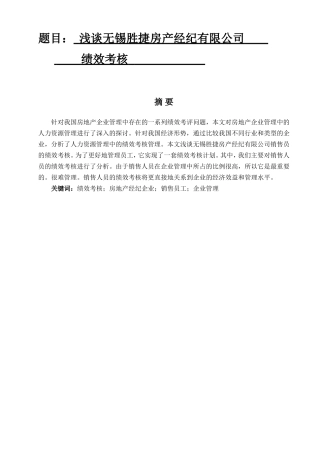 人力资源管理专业  浅谈无锡胜捷房产经纪有限公司销售员的绩效考核