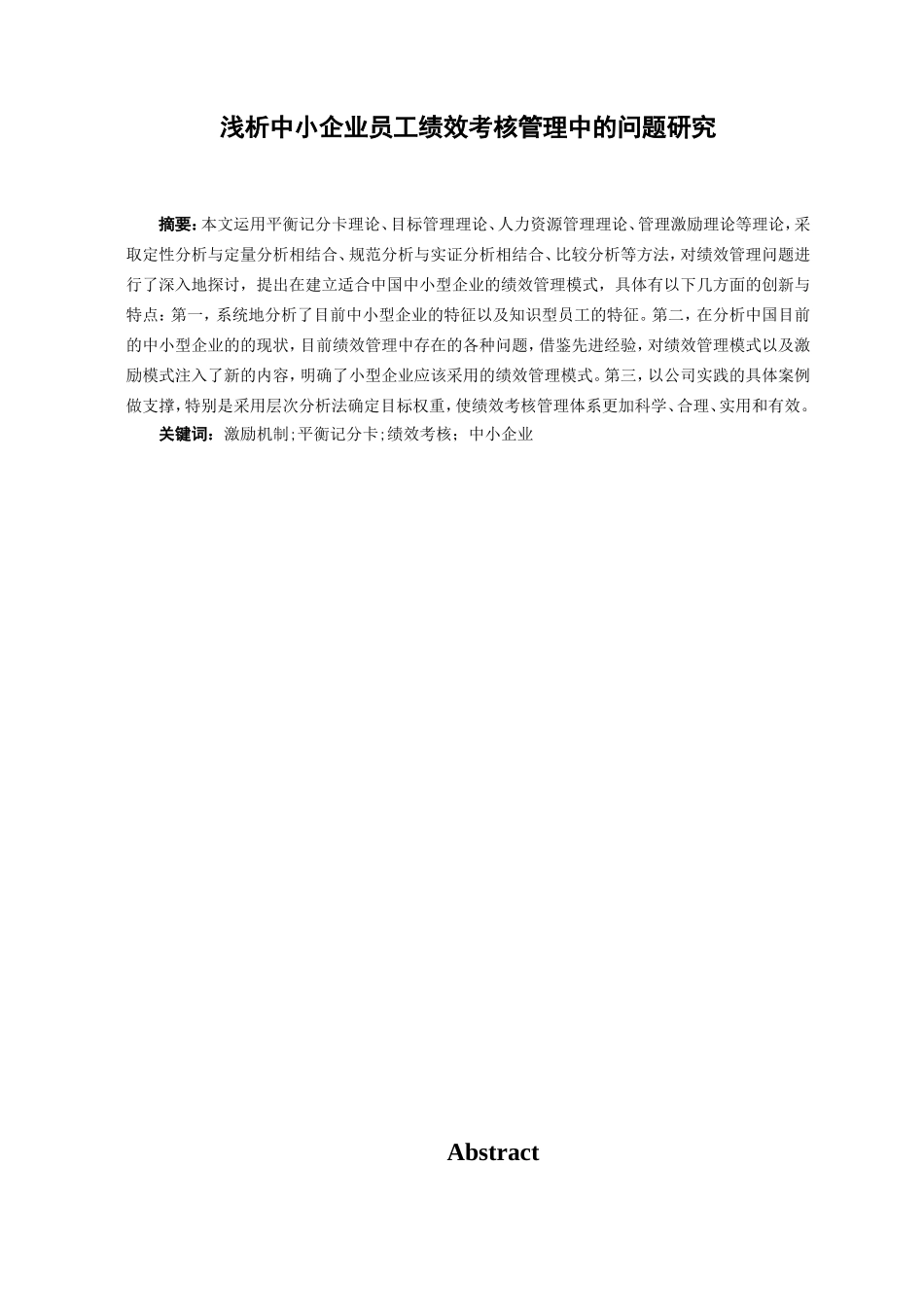人力资源管理专业  浅析中小企业员工绩效考核管理中的问题研究_第1页