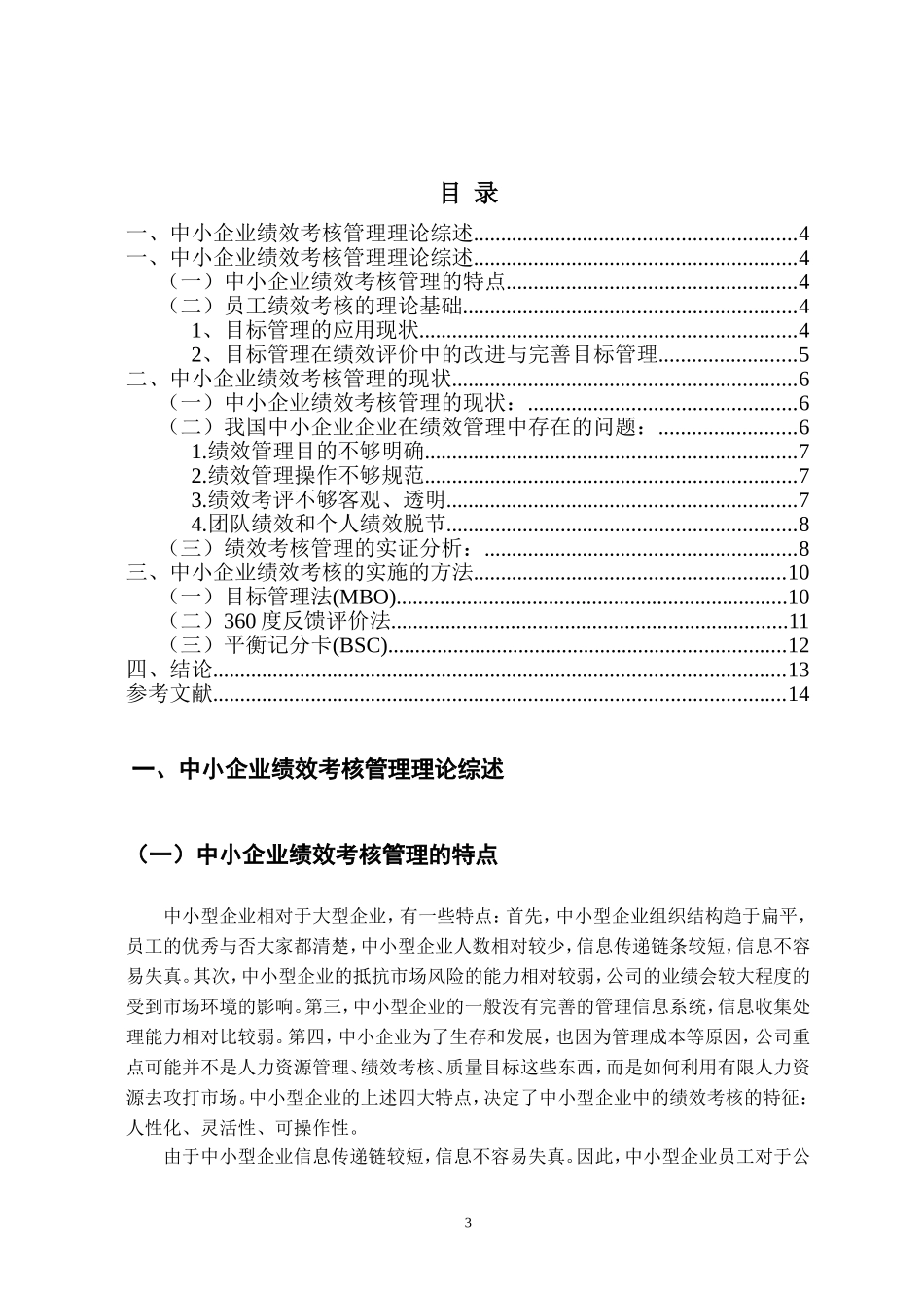 人力资源管理专业  浅析中小企业员工绩效考核管理中的问题研究_第3页