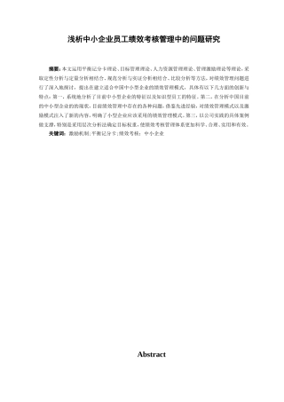 人力资源管理专业  浅析中小企业员工绩效考核管理中的问题研究