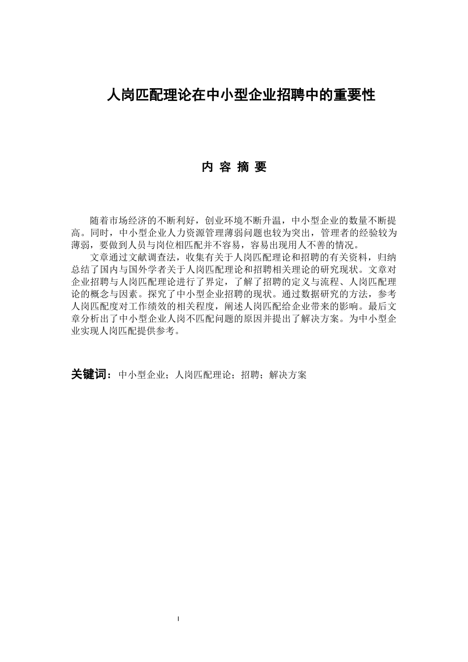 人力资源管理专业  人岗匹配理论在中小型企业招聘中的重要性分析_第1页