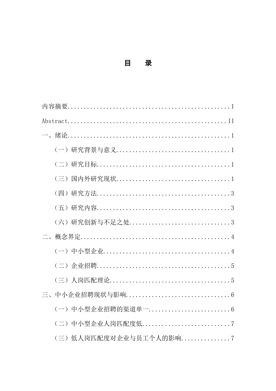 人力资源管理专业  人岗匹配理论在中小型企业招聘中的重要性分析_第3页