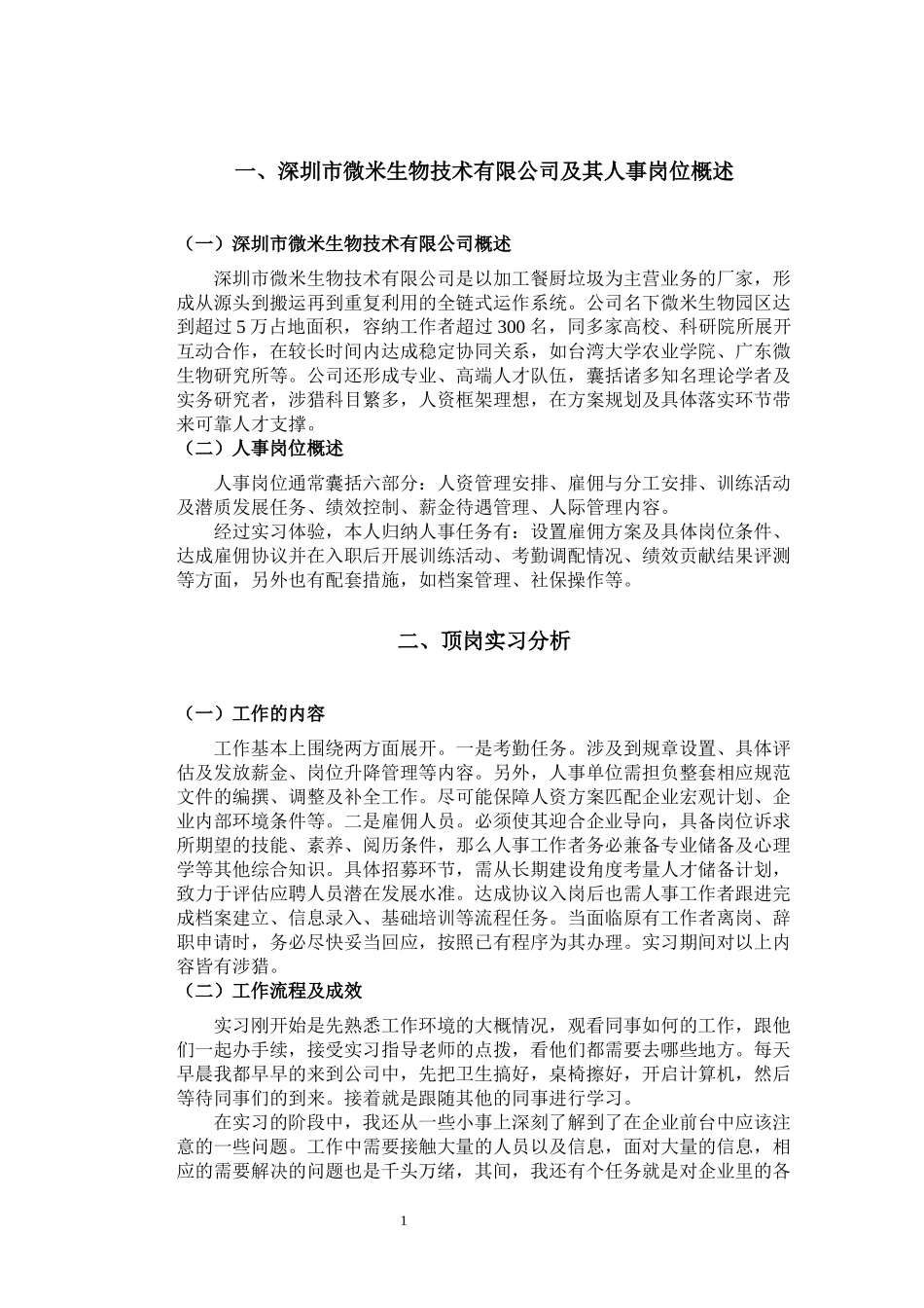 人力资源管理专业  深圳市微米生物技术有限公司人事岗位分析报告_第3页