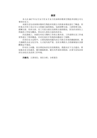 人力资源管理专业  深圳市微米生物技术有限公司人事岗位分析报告