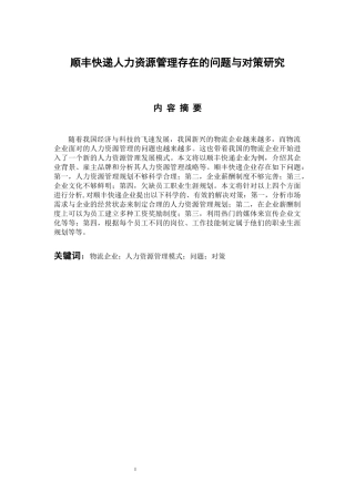 人力资源管理专业  顺丰快递人力资源管理存在的问题与对策研究