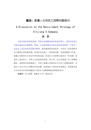 人力资源管理专业  新疆x公司员工招聘问题探讨