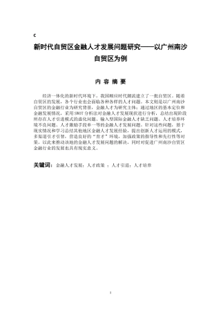 人力资源管理专业  新时代自贸区金融人才发展问题研究——以广州南沙自贸区为例