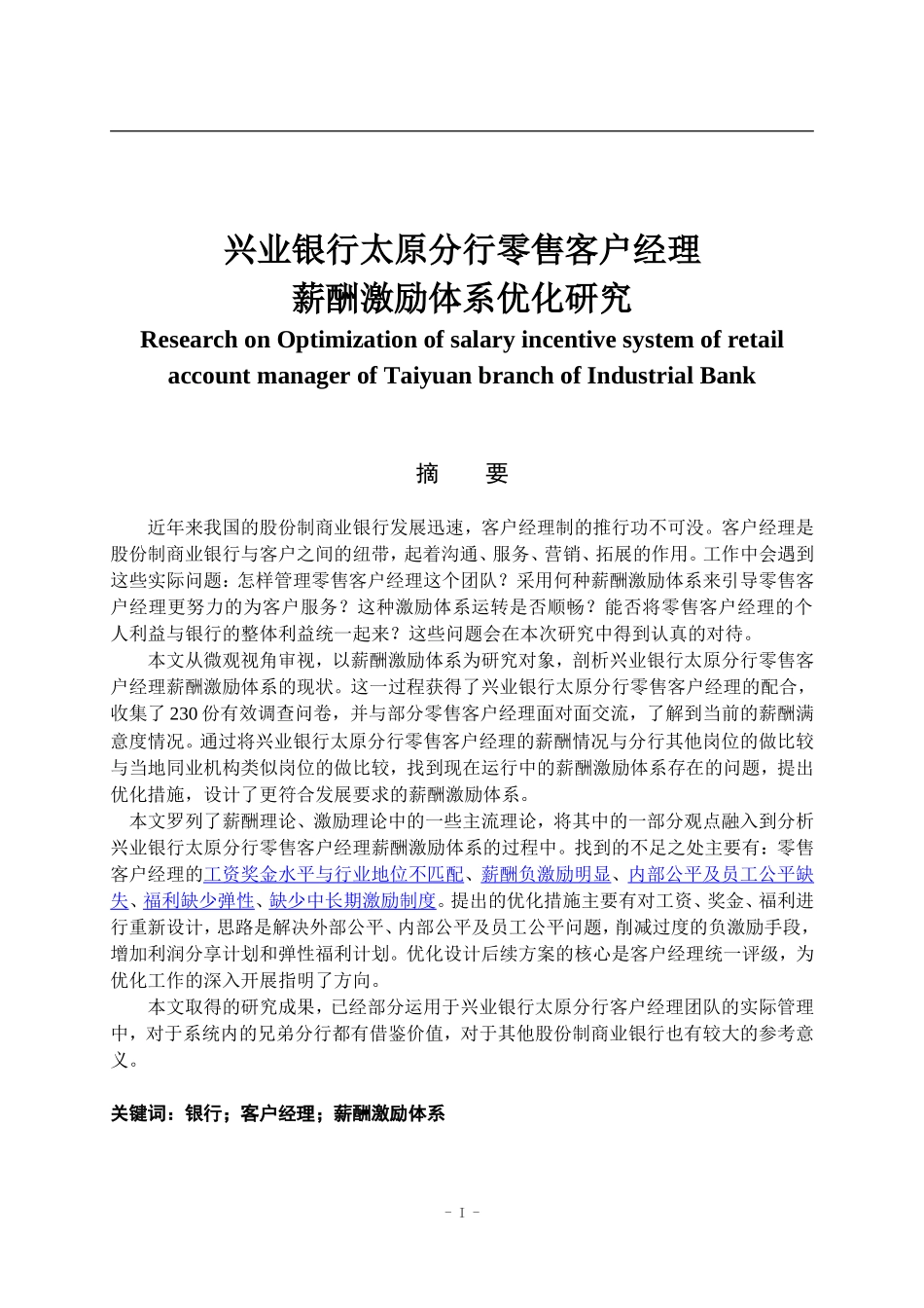 人力资源管理专业  兴业银行太原分行零售客户经理薪酬激励体系优化研究_第1页
