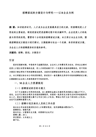 人力资源管理专业  招聘面试的方案设计与研究