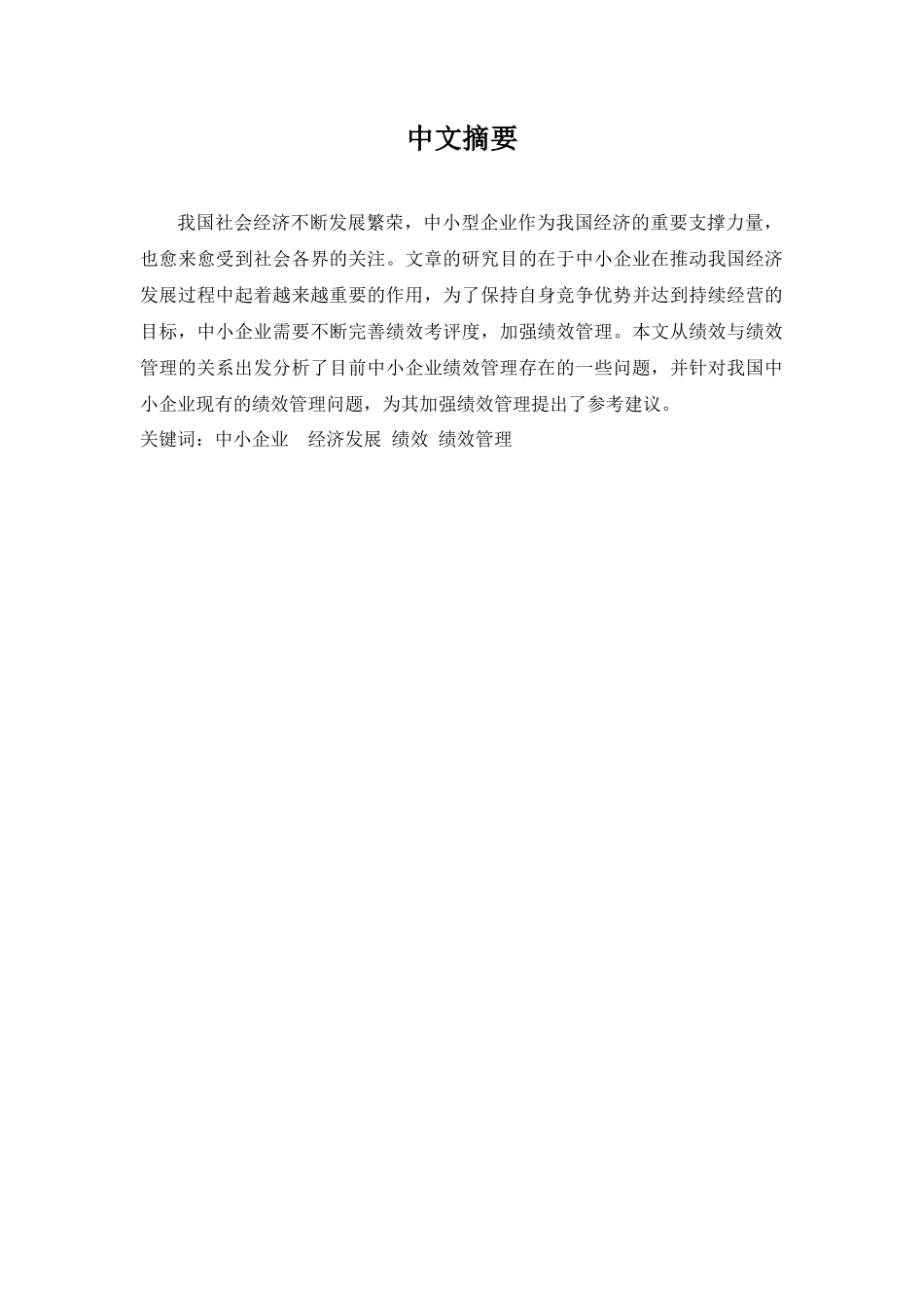 人力资源管理专业  中国中小企业绩效管理探析_第2页