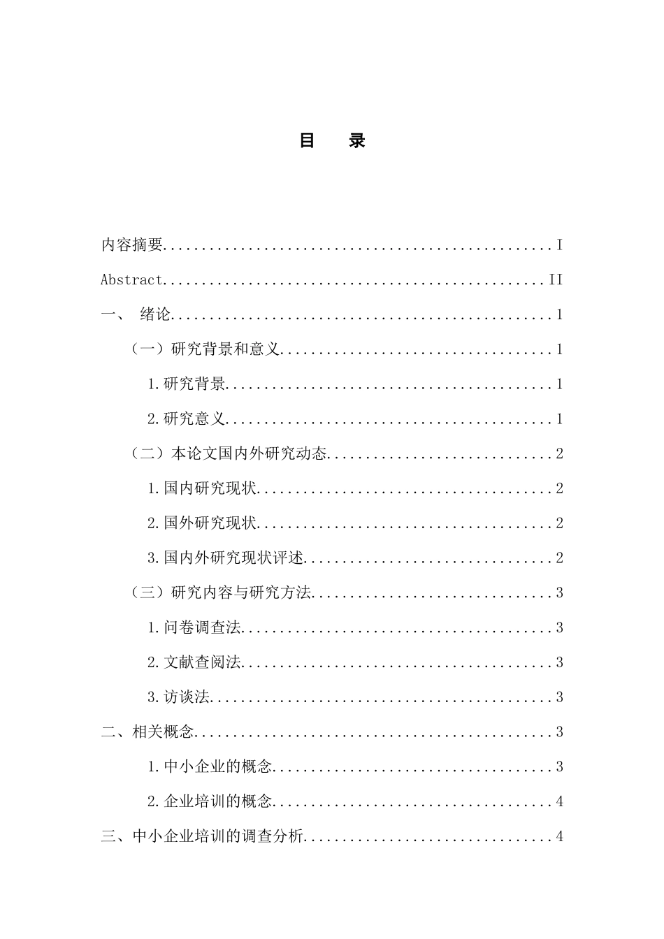 人力资源管理专业  中小企业培训现状及对策研究_第3页