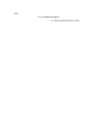 人力资源管理专业  中小企业薪酬管理问题研究—以上海锦江旅游控股有限公司为例