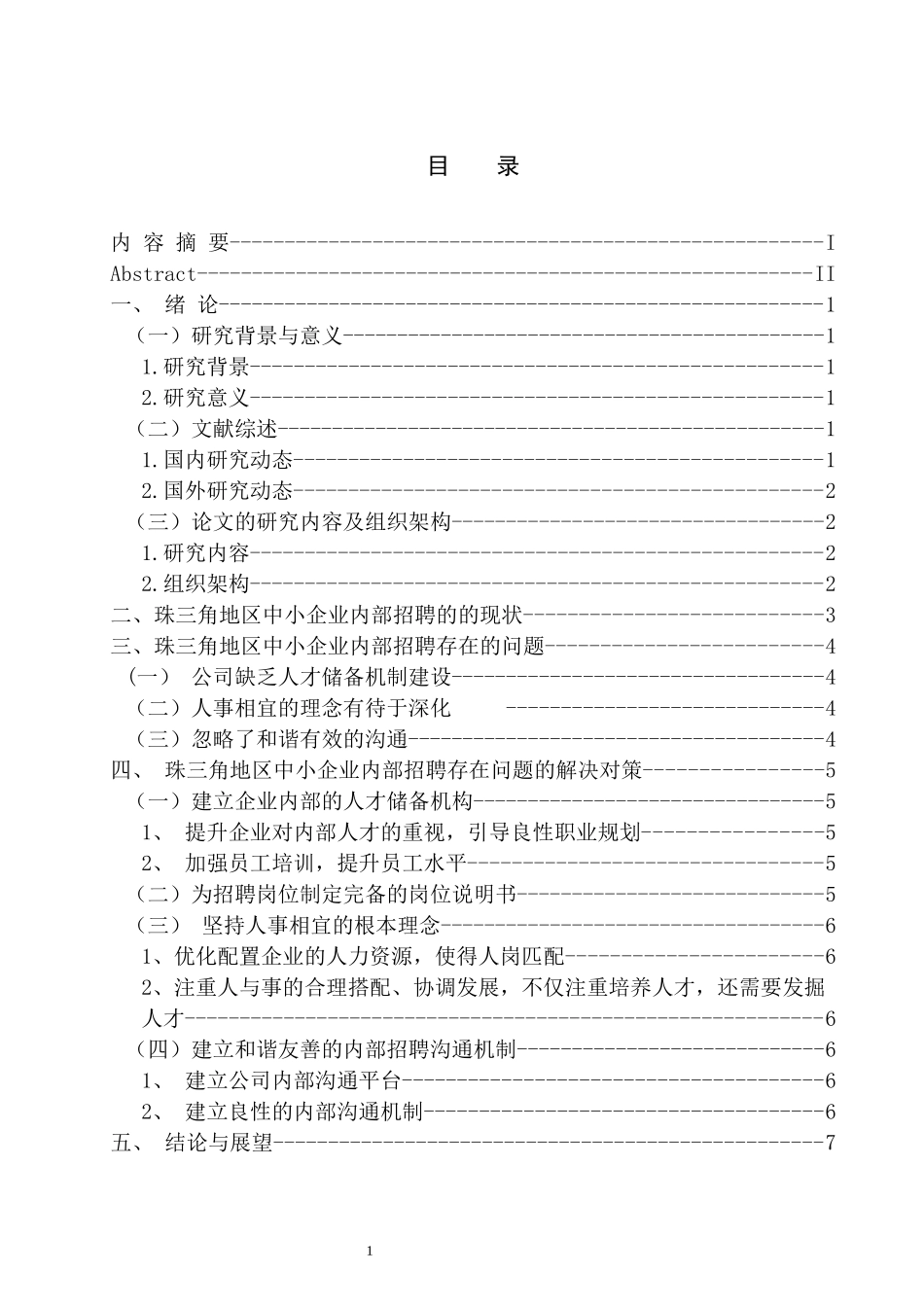 人力资源管理专业  珠三角地区中小企业内部招聘的问题及对策_第3页