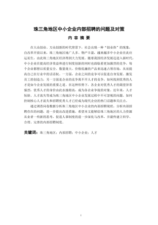 人力资源管理专业  珠三角地区中小企业内部招聘的问题及对策