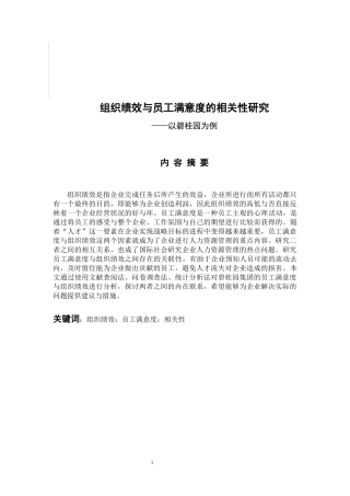 人力资源管理专业  组织绩效与员工满意度的相关性研究-以碧桂园为例