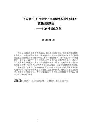 人力资源管理专业 “互联网 ”时代背景下应用型高校学生创业问题及对策研究—以农村创业为例