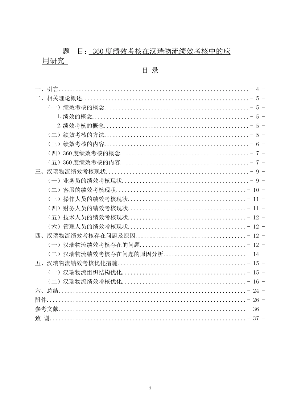人力资源管理专业 360度绩效考核在汉瑞物流绩效考核中的应用研究_第1页