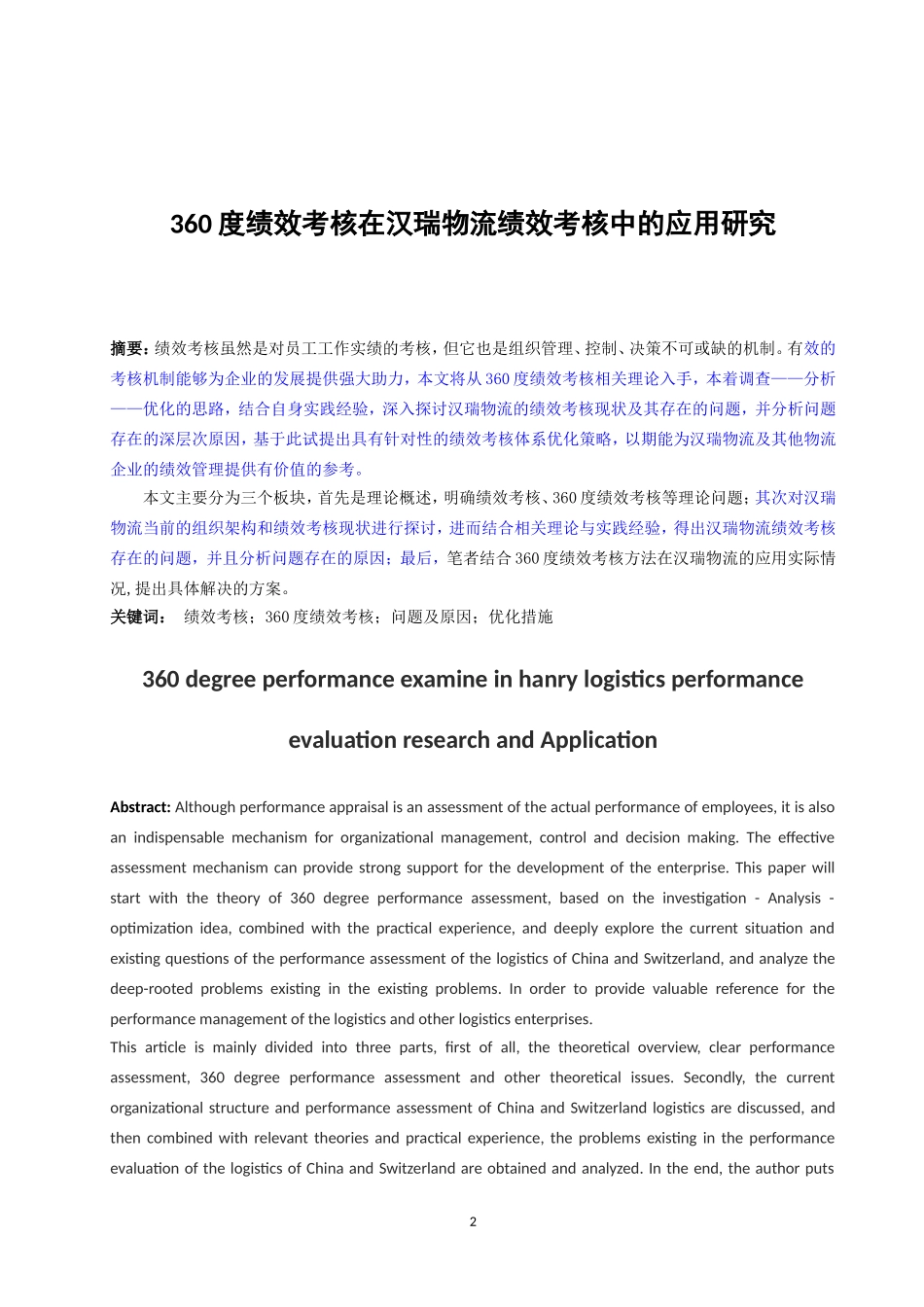 人力资源管理专业 360度绩效考核在汉瑞物流绩效考核中的应用研究_第2页