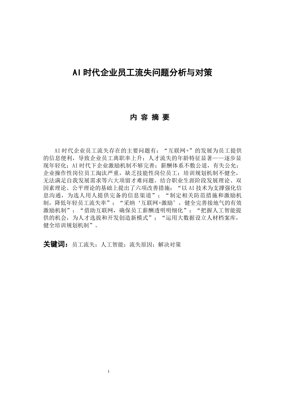 人力资源管理专业 AI时代企业员工流失问题分析与对策_第1页