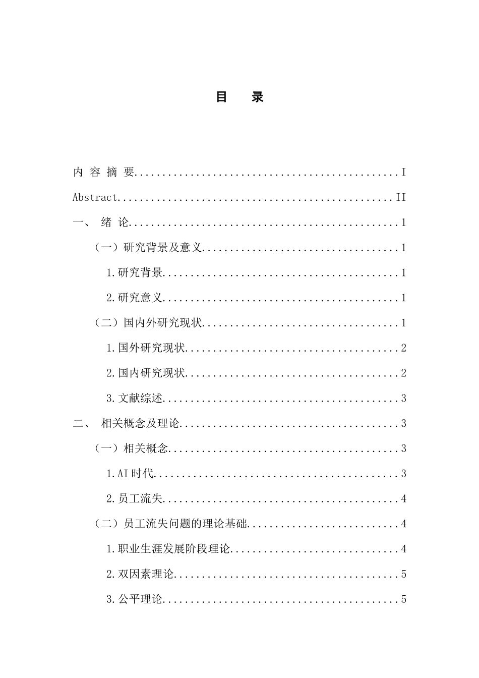 人力资源管理专业 AI时代企业员工流失问题分析与对策_第3页