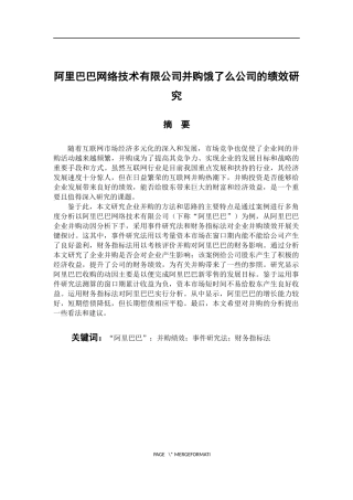人力资源管理专业 阿里巴巴网络技术有限公司并购饿了么公司的绩效研究