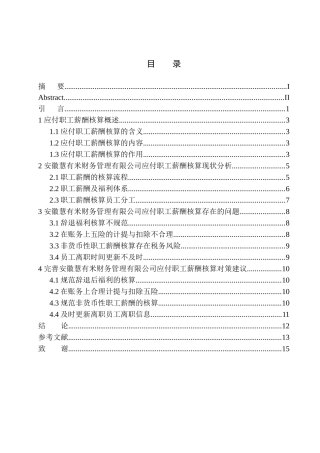 人力资源管理专业 安徽慧有米财务公司应付职工薪酬核算存在的问题及对策