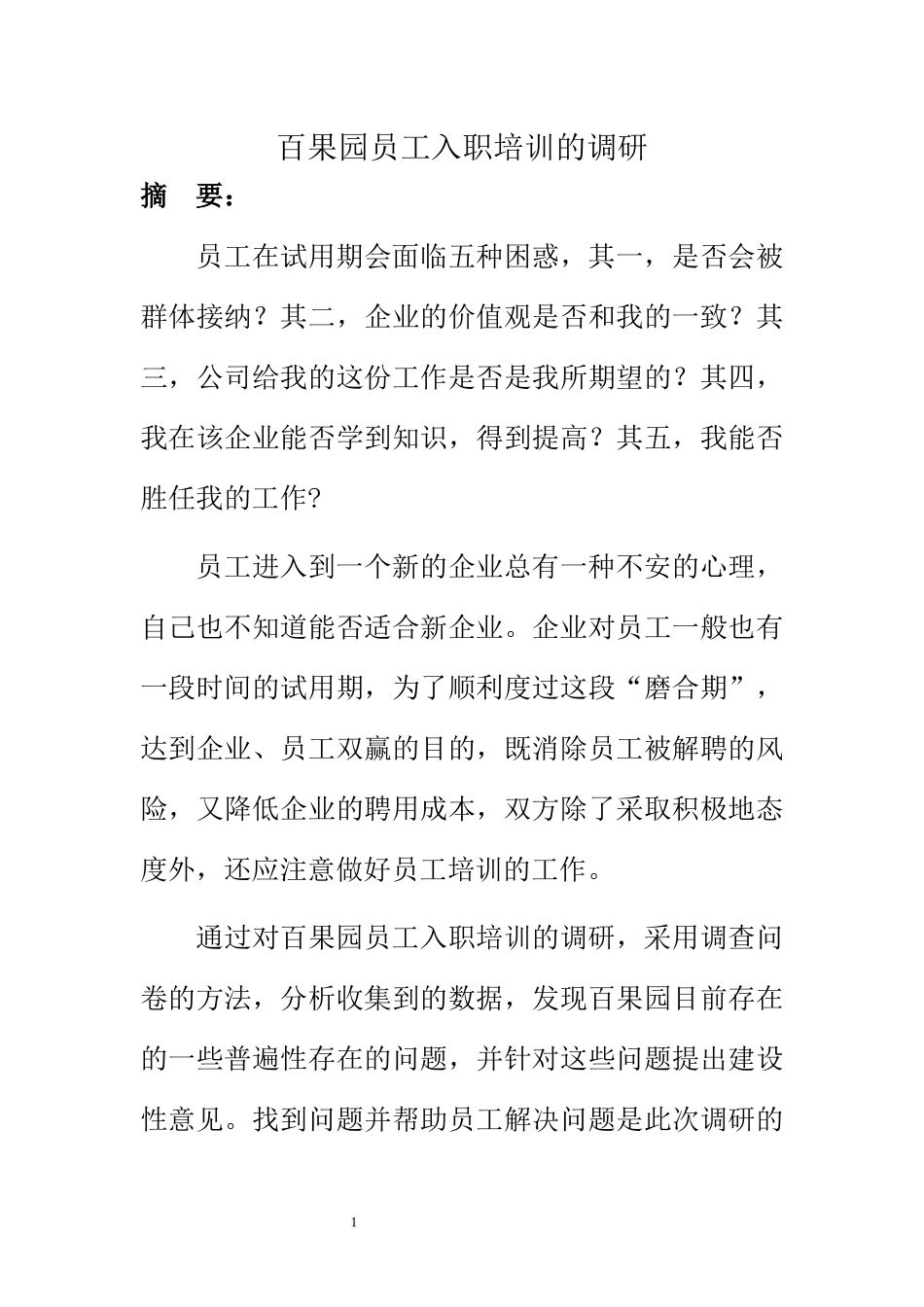 人力资源管理专业 百果园员工培训的调研_第1页